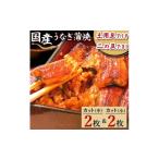 ショッピングうなぎ 蒲焼き 国内産 送料無料 ふるさと納税 静岡県 磐田市 浜名湖・うなぎのたなかのふっくら柔らか♪国産うなぎカット蒲焼(中)2枚(小)2枚※合計290g程度【1417534】