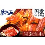 ショッピングうなぎ 蒲焼き 国内産 送料無料 ふるさと納税 静岡県 磐田市 浜名湖・うなぎのたなかのふっくら柔らか♪国産うなぎカット蒲焼(中)3枚(小)4枚※合計490g程度【1417625】