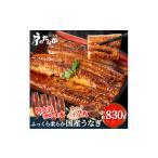 ショッピングうなぎ 蒲焼き 国内産 送料無料 ふるさと納税 静岡県 磐田市 浜名湖・うなぎのたなかのふっくら柔らか国産うなぎ!特大長蒲焼4本、カット(小)2枚※合計830g程度【1417596】