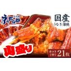 ショッピングうなぎ 蒲焼き 国内産 送料無料 ふるさと納税 静岡県 磐田市 浜名湖・うなぎのたなかのドカンと山盛り21枚♪ふっくら柔らか国産うなぎカット蒲焼※合計1.7kg程度【1417637】