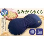 タオル 寝具 枕 もみがらまくら 紺色 まくら