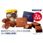 ふるさと納税 北海道 当別町 [B3.2-9]　ROYCE'チョコレートセット2カ月コース