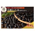魚貝類 しじみ 津軽 十三湖産 大粒 冷凍 800g