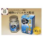 加工品等 しじみ 純粋 シジミエキス 粉末 30g