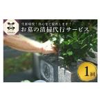 地域のお礼の品 お墓の清掃代行サービス