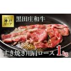 ふるさと納税 牛肉 すき焼き 兵庫県 西脇市  神戸ビーフ素牛 スピード発送 特選 黒田庄和牛（すき焼き用肩ロース、１ｋｇ）(tokusan-18)