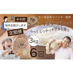 米 ブレンド 定期便 3kg×6ヶ月