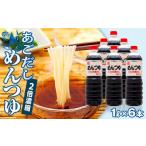 醤油 だし醤油 あごだし めんつゆ 2倍濃縮 1L×6本