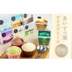 ふるさと納税 菓子 アイス 北海道 長沼町 リニューアル ・あいすの家・ アイスクリーム8種セット(100ml×10個) アイス アイスクリーム ジェラート 人気 北…