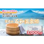 ふるさと納税 宿泊券 温泉 山梨県 笛吹市 ふるさと納税 石和温泉利用券 利用券3,000円分 038-001 | 温泉 石和 いさわ 山梨県 ぶどう狩り 桃狩り もも狩り 旅行…