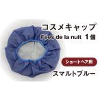 美容 コスメキャップ F es de la nuit
