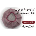 美容 コスメキャップ F es de la nuit