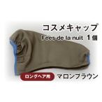 美容 コスメキャップ F es de la nuit