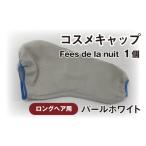 美容 コスメキャップ F es de la nuit