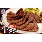 牛肉 タン 塩 みそ ねぎ塩 牛たん 3種