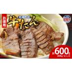 牛肉 タン 牛たん 塩味 300g×2パック
