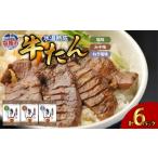 牛肉 タン 塩 みそ ねぎ塩 牛たん3種セット 各2パック