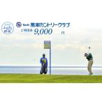 ふるさと納税 ゴルフ場利用券 高知県 芸西村 kochi黒潮カントリークラブ ご利用券 9,000円