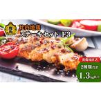 鶏肉 モモ 比内地鶏ステーキセットF3 かづのわくわくファク…