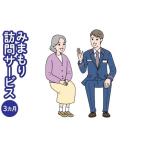 地域のお礼の品 郵便局のみまもりサービス
