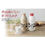 飲料類 牛乳 大山おいしい ミルク カフェオレセット 900ml×3