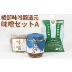 味噌 合わせ味噌 綾部味噌 醸造元の味噌セットA 食べ比べ