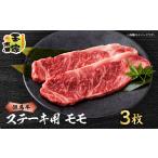 牛肉 ステーキ 但馬牛ステーキ モモ肉 100g×3枚
