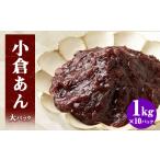 加工品等 小倉あん大パック 1kg×10パック