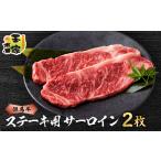 牛肉 ステーキ 但馬牛ステーキ サーロイン 200g×2枚
