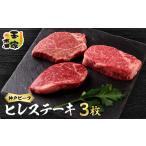 牛肉 ステーキ 神戸ビーフ ヒレステーキ 赤身 90g×3枚