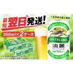 ふるさと納税 ビール 北海道 千歳市 キリン淡麗 グリーンラベル 北海道千歳工場産 350ml 2ケース(48本)