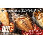 ふるさと納税 干物 北海道 鹿部町 北海道産 緊急支援品 常温保存で手軽に食べられる 軽石を使った干物(常温真空) 北海道産 宗八カレイ×3尾 事業者支援