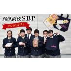 菓子 詰合せ 高浜高校SBPセレクト _44-160-1