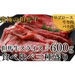 牛肉 ロース 但馬牛 スライス 食べ比べ 三種盛