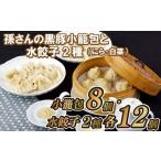 E161p 孫さんの黒豚小籠包と水餃子2種
