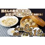 E162p 孫さんの黒豚小籠包と水餃子3種