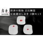 食器 グラス 小皿 唐津の焼物 目出鯛器 豆皿兼はしおき