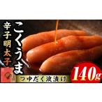 魚貝類 明太子 無着色 こくうま博多辛子明太子 計140g