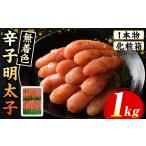 魚貝類 明太子 化粧箱包装紙付 宮近 無着色辛子明太子 約1kg