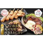 鶏肉 モモ 宮崎名物 チキン南蛮 鶏炭火焼 肉巻きおにぎり