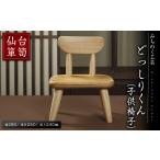 木工品 竹工品 仙台箪笥 どっしりくん 子供椅子