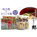 乾物 菅製麩所の麩セット_E062