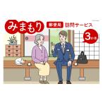 イベントやチケット等 郵便局 みまもり サービス