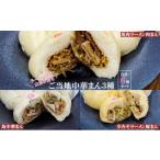 惣菜 レトルト 冷凍 ご当地中華まん 3種セット6個入り