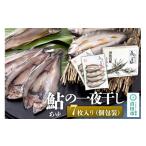 干物 あゆの一夜干し7枚入り 鮎 あゆ アユ