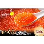 ふるさと納税 いくら 北海道 釧路市 いくら醤油漬(鱒いくら)500g(250g×2入) ふるさと納税 いくら F4F-8139