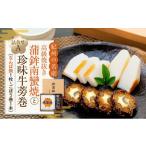 かまぼこ 練り製品 Aセット 蒲鉾南蠻焼と牛蒡巻
