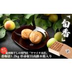 加工品等 梅干 旬香