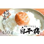 加工品等 梅干 無添加 白干梅 2L~3Lサイズ 450g