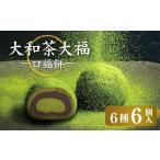 大福 お菓子 スイーツ 大和茶大福 口福餠 詰め合わせ 6個入…